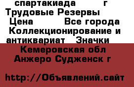 12.1) спартакиада : 1974 г - Трудовые Резервы LPSR › Цена ­ 799 - Все города Коллекционирование и антиквариат » Значки   . Кемеровская обл.,Анжеро-Судженск г.